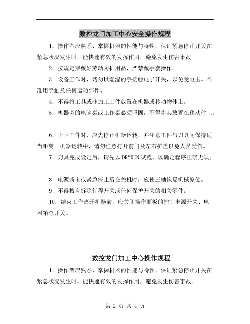 数控龙门加工中心安全操作规程.doc_第2页