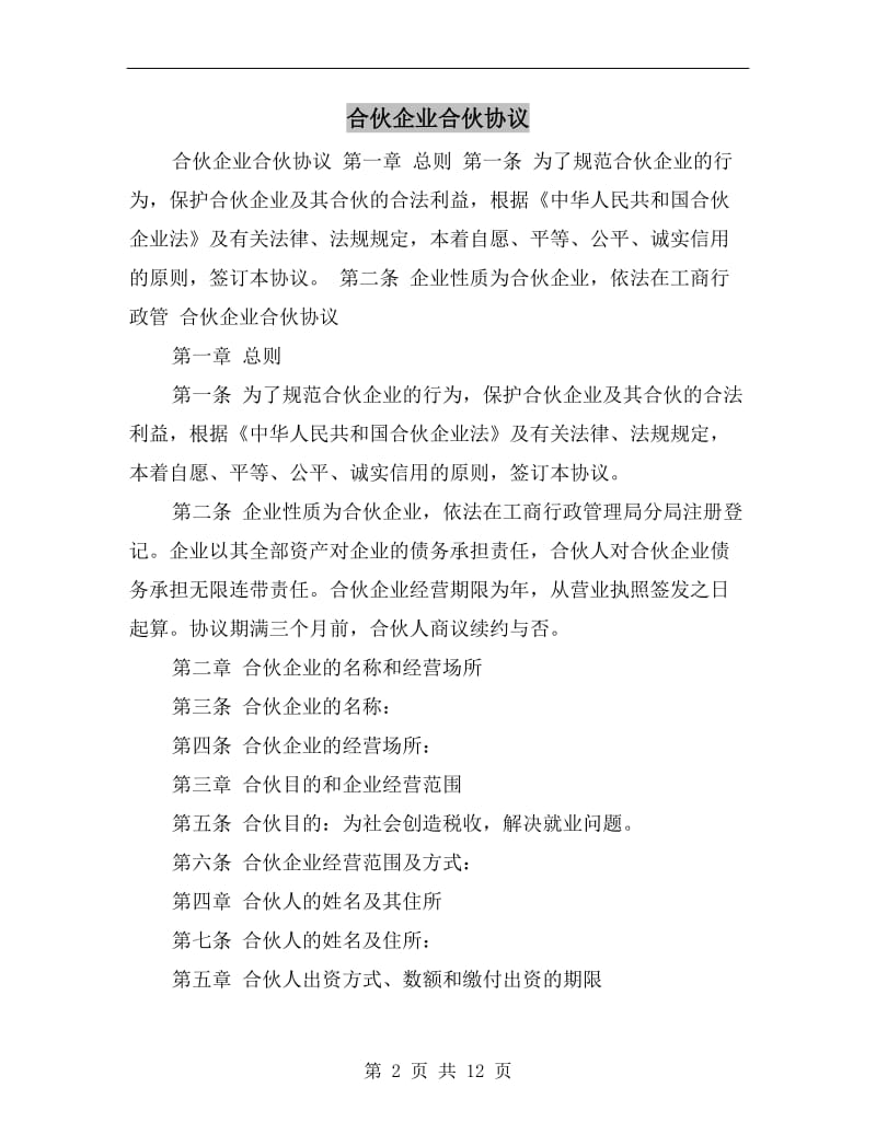 [合同协议]合伙企业合伙协议.doc_第2页