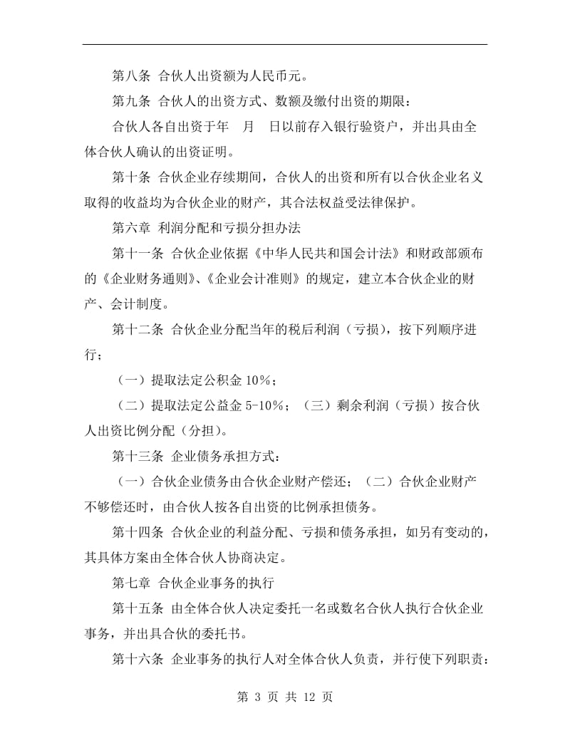 [合同协议]合伙企业合伙协议.doc_第3页