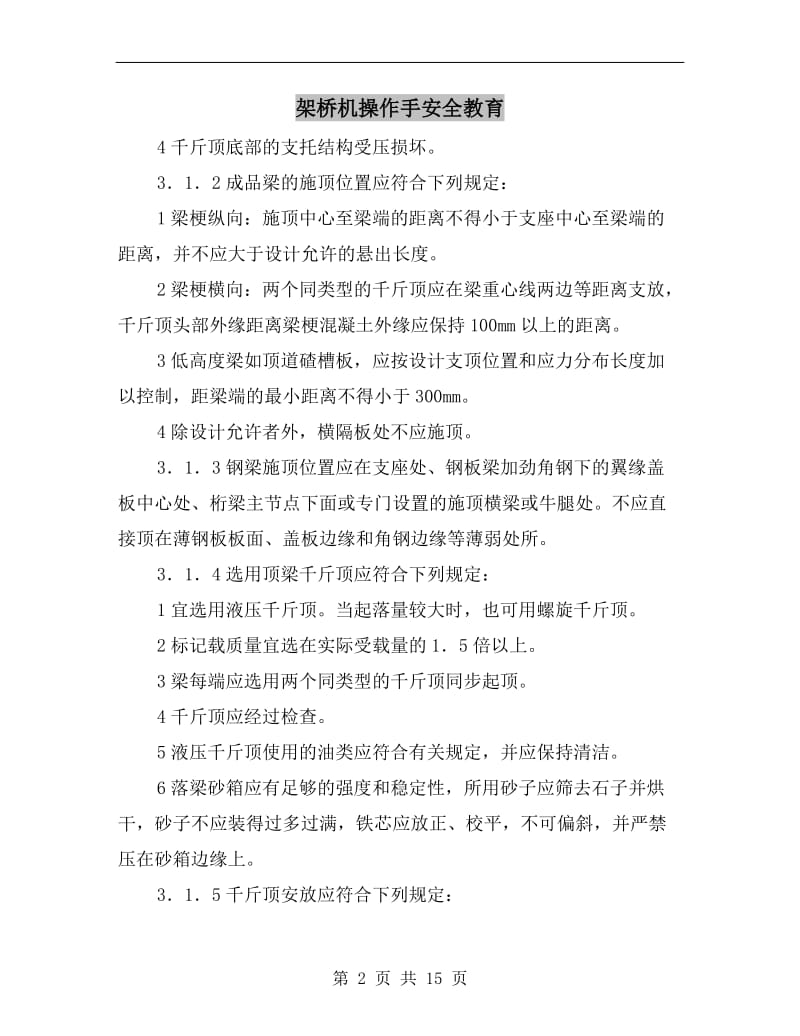 架桥机操作手安全教育.doc_第2页