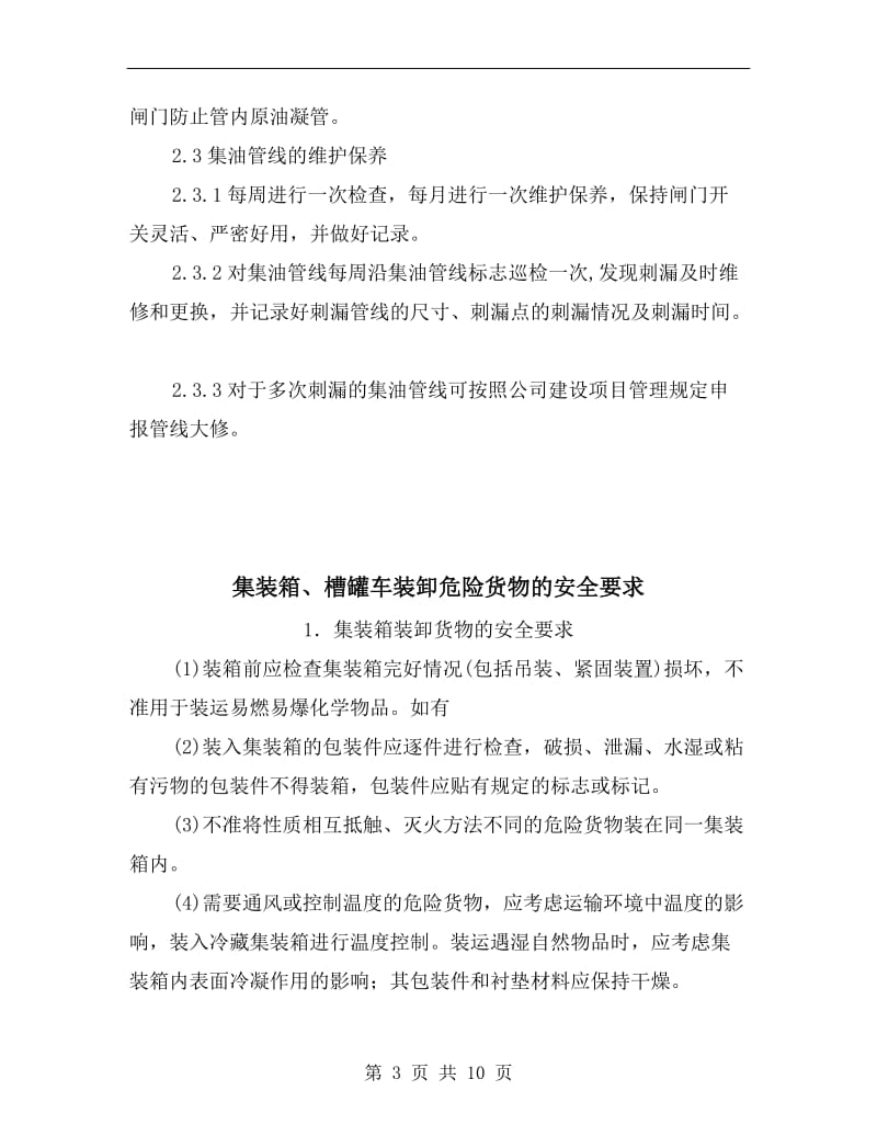 集油管线安全运行及维护保养操作规程.doc_第3页