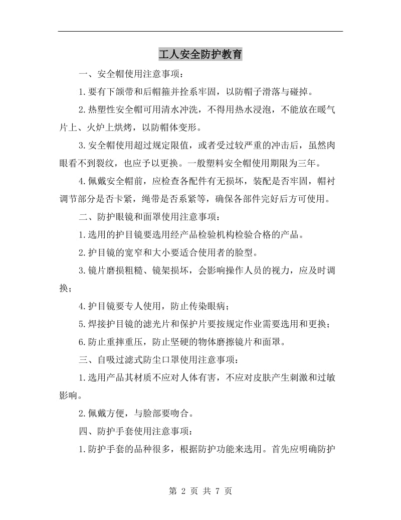 工人安全防护教育.doc_第2页