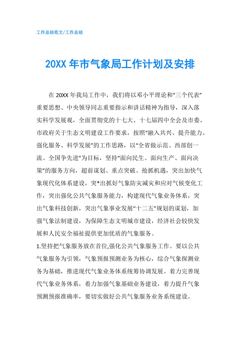 20XX年市气象局工作计划及安排.doc_第1页