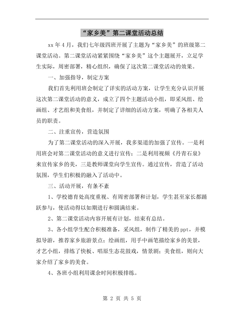 “家乡美”第二课堂活动总结.doc_第2页