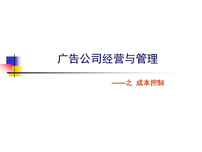 广告公司成本控制.ppt_第1页