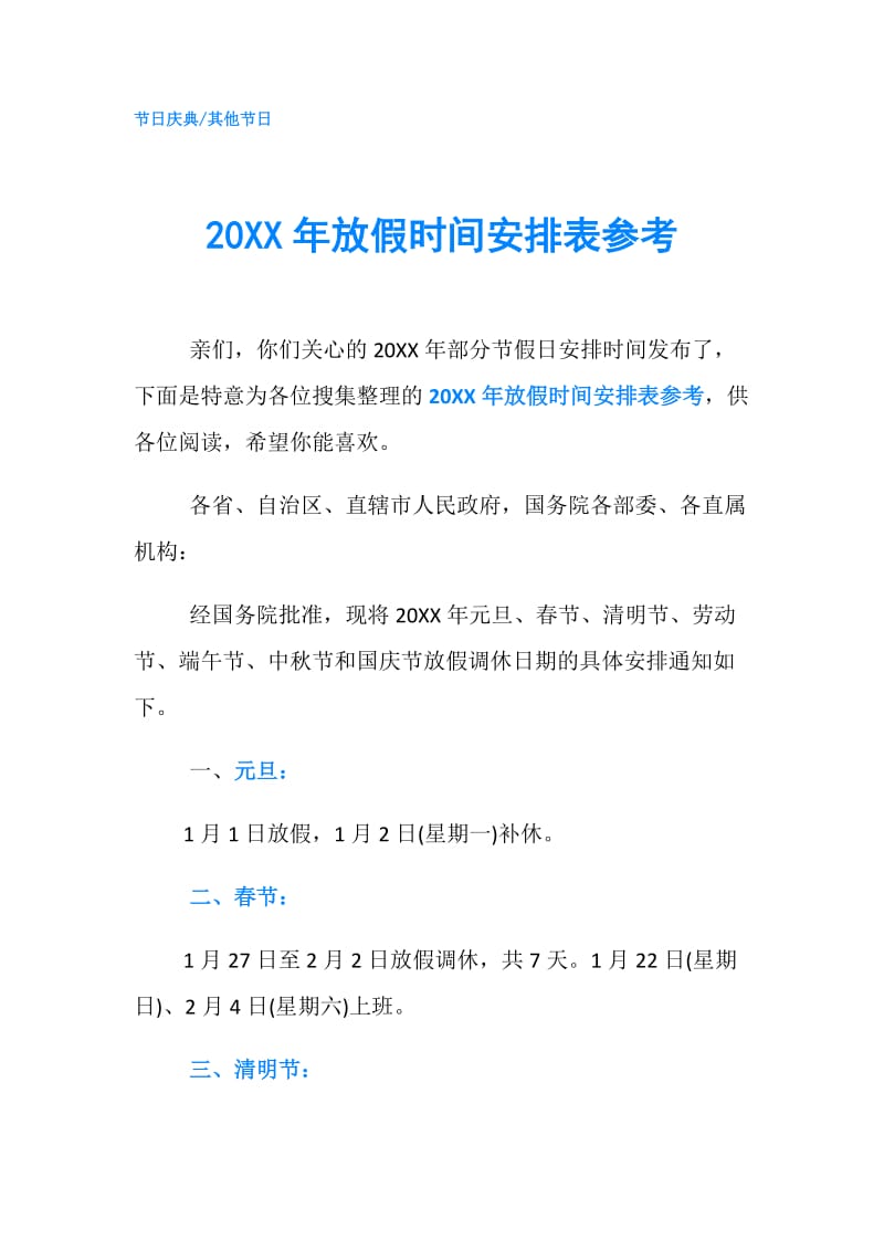 20XX年放假时间安排表参考.doc_第1页