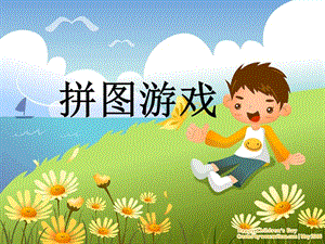 幼兒園數(shù)學(xué)拼圖游戲.ppt