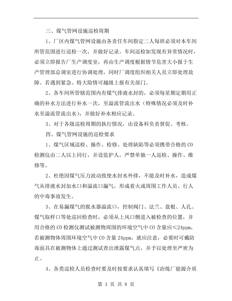 煤气管网设施管理办法.doc_第3页