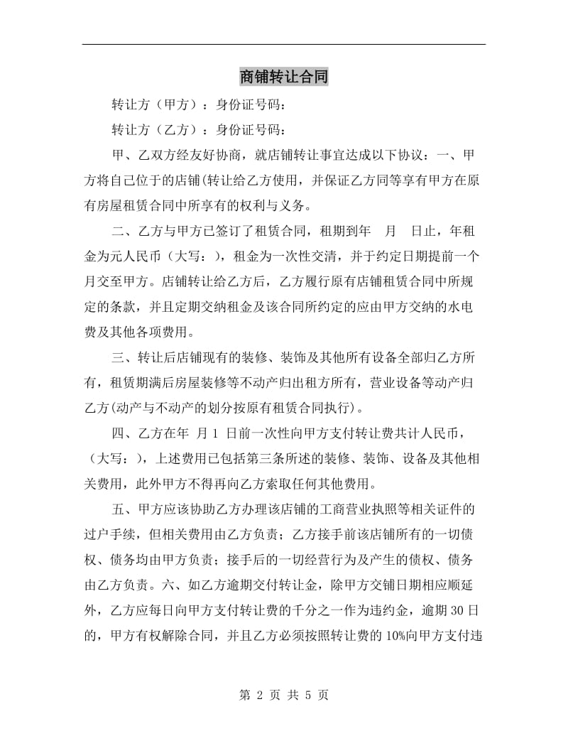 [合同协议]商铺转让合同.doc_第2页