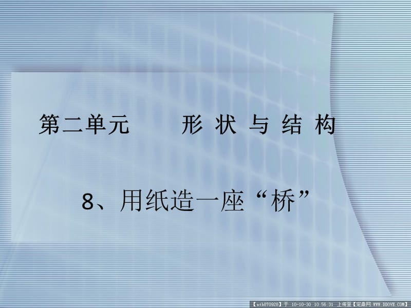 教科版科学六年级上册《用纸造一座“桥”》.ppt_第1页