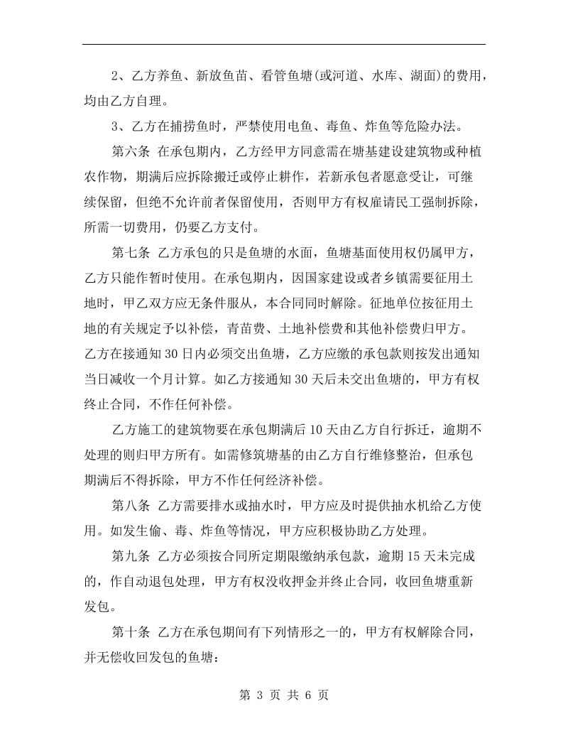 鱼塘承包合同书.doc_第3页