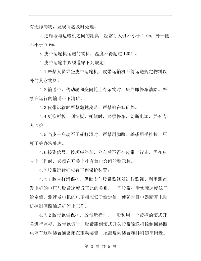 皮带运输机司机安全操作规程.doc_第3页