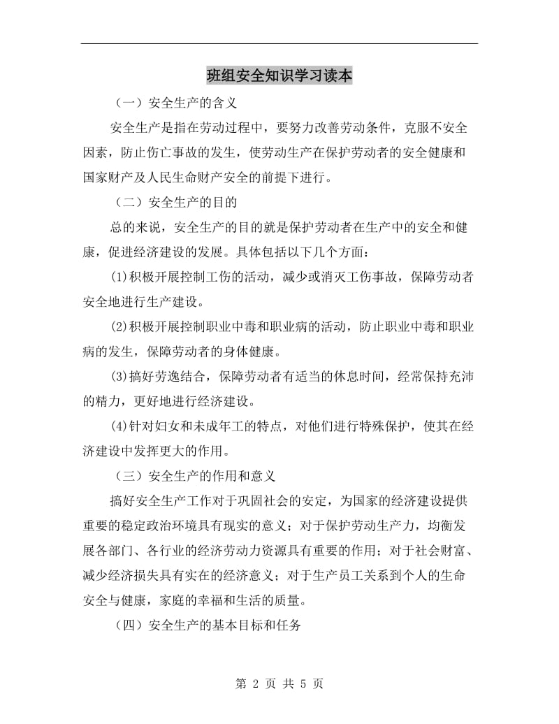 班组安全知识学习读本.doc_第2页