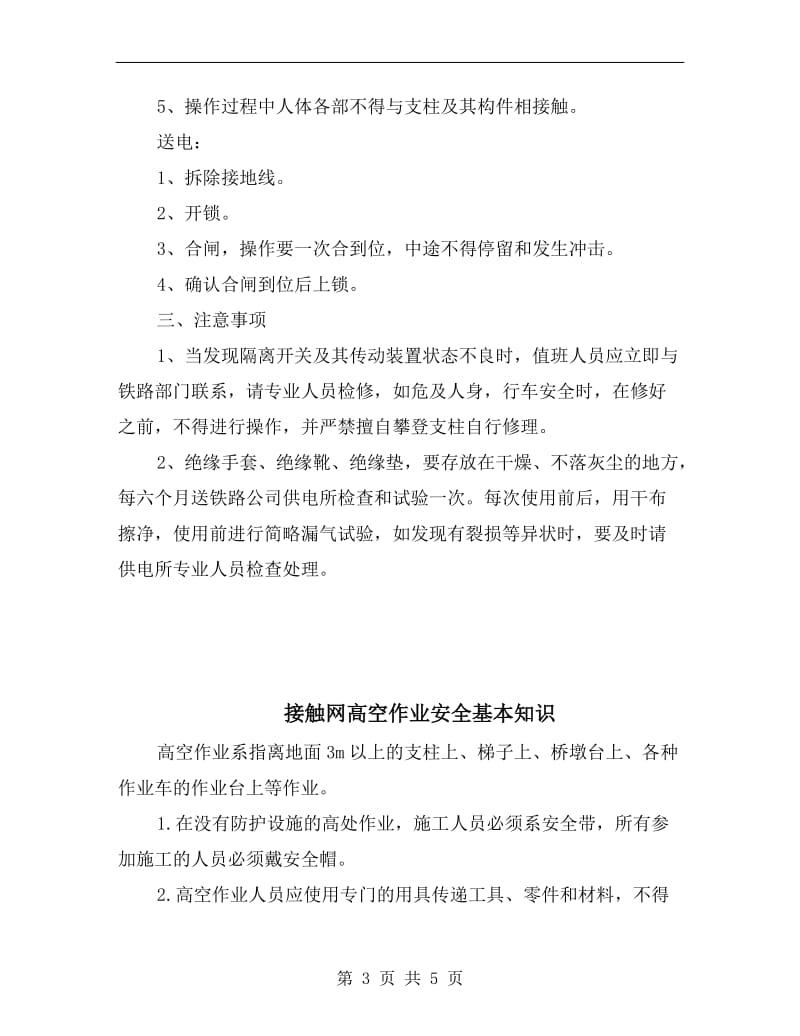 接触网隔离开关安全技术操作规程.doc_第3页