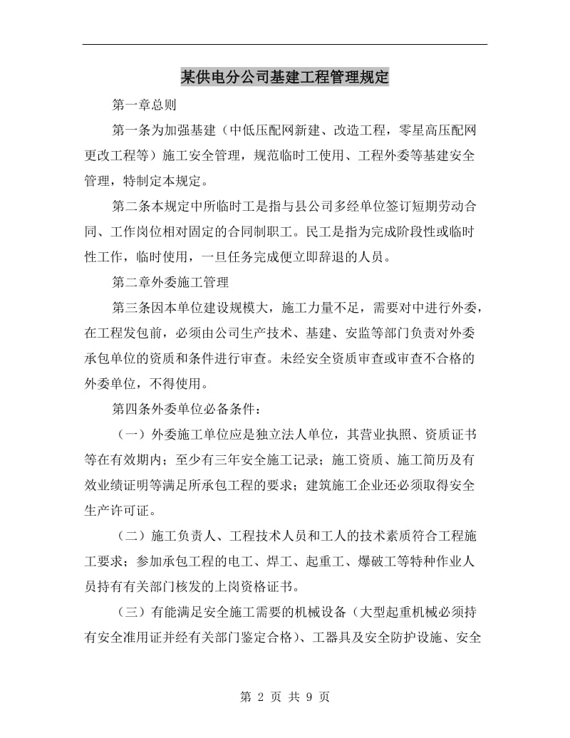 某供电分公司基建工程管理规定.doc_第2页