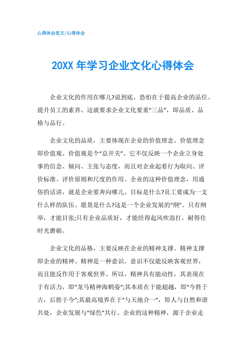 20XX年学习企业文化心得体会.doc_第1页