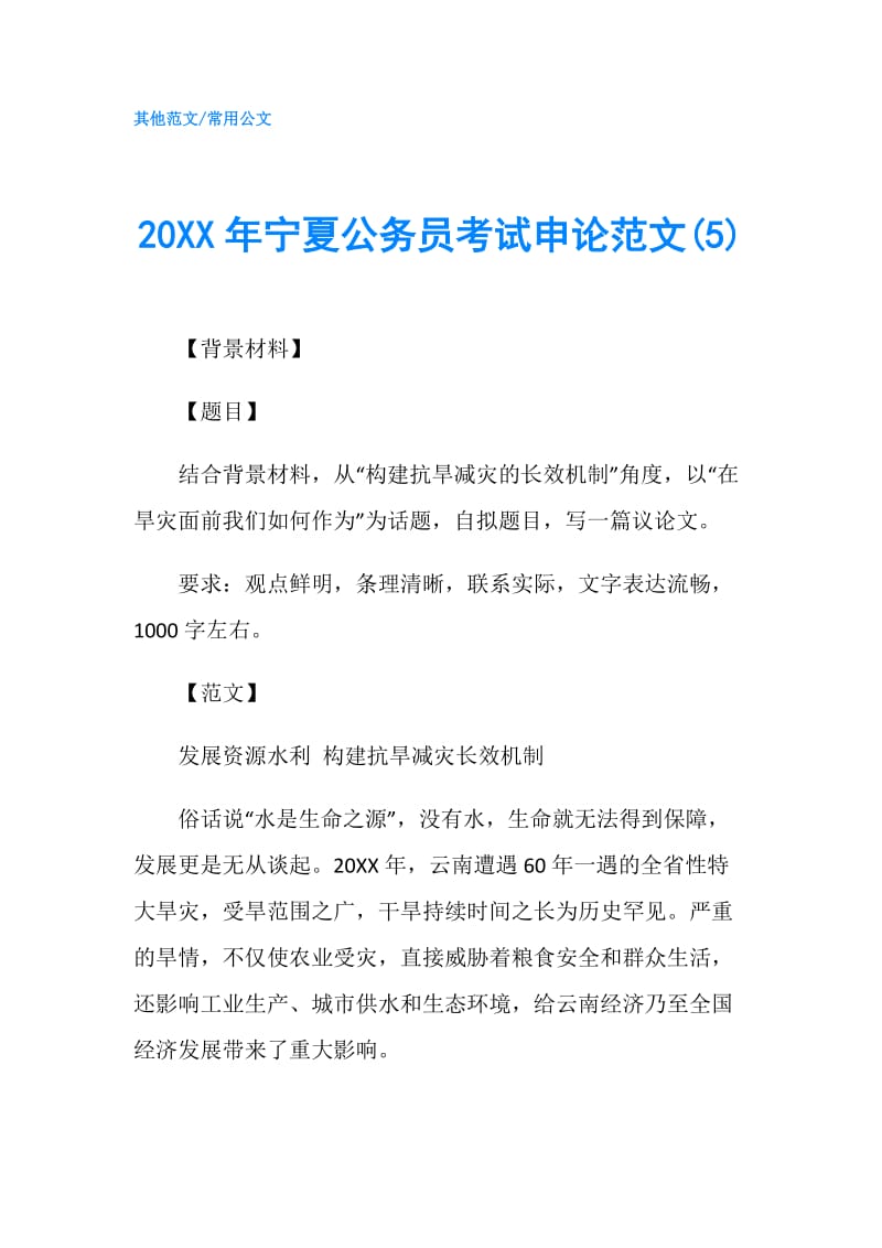 20XX年宁夏公务员考试申论范文(5).doc_第1页