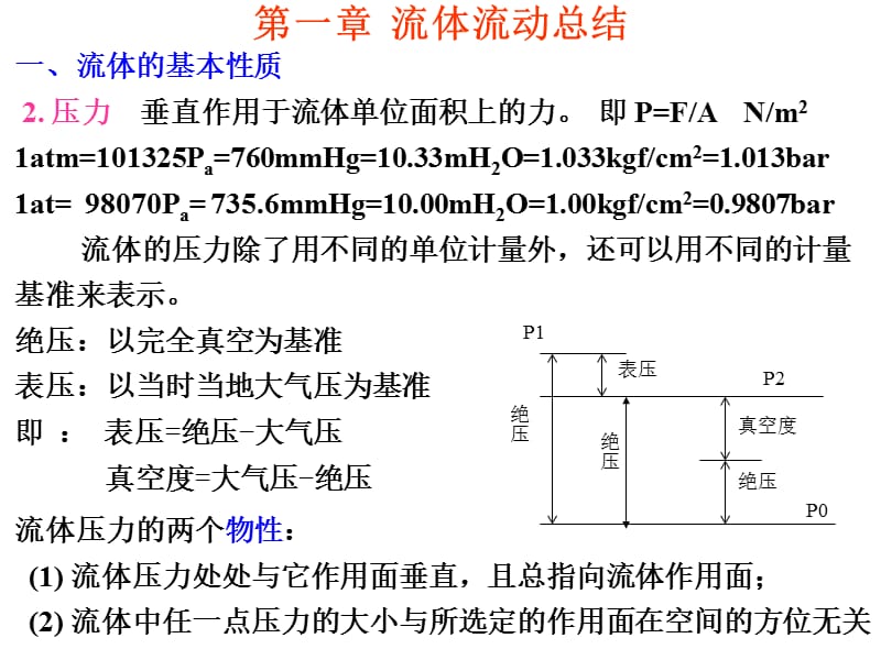 《流体流动总结课》PPT课件.ppt_第3页