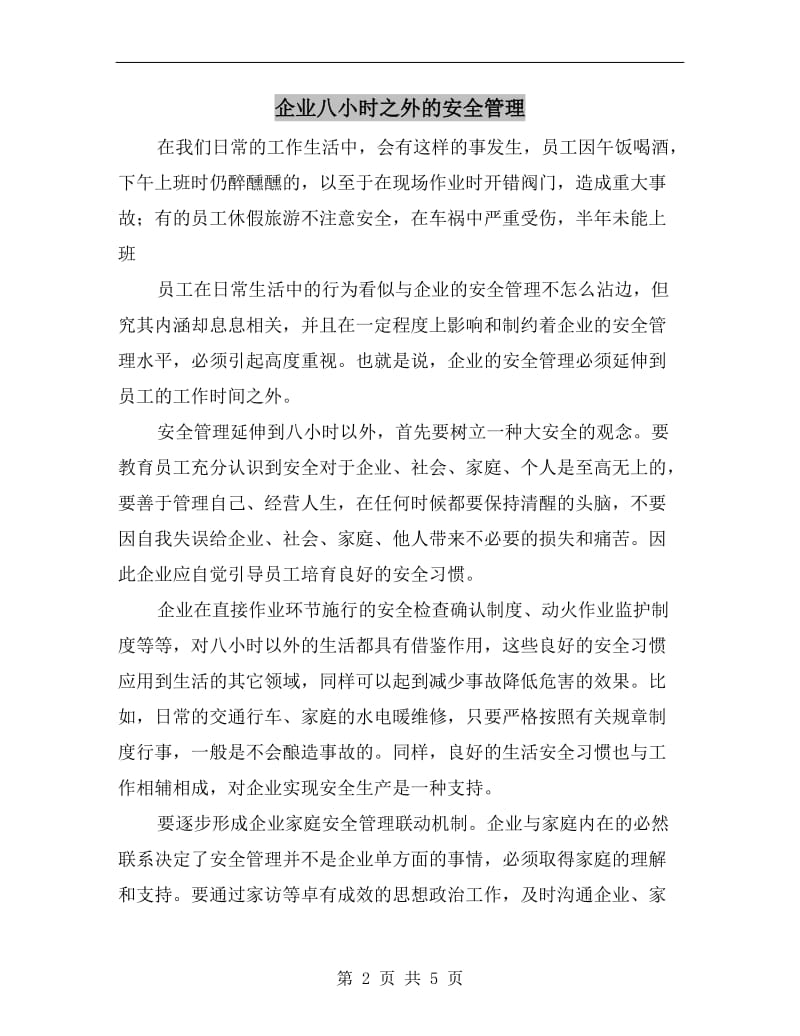 企业八小时之外的安全管理.doc_第2页