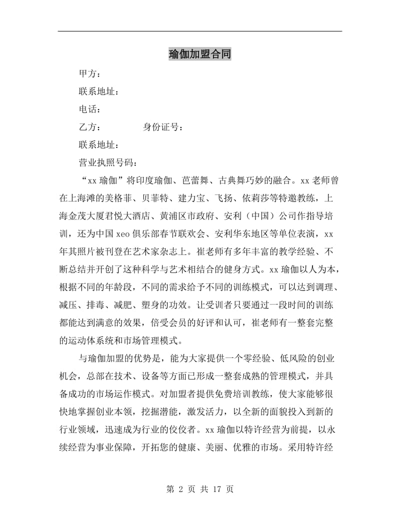 [合同协议]瑜伽加盟合同.doc_第2页