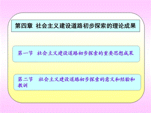 社會主義建設初步探索的理論成果.ppt