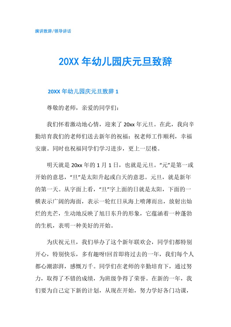 20XX年幼儿园庆元旦致辞.doc_第1页