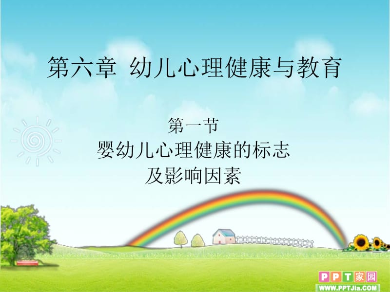 幼儿的心理健康教案.ppt_第1页