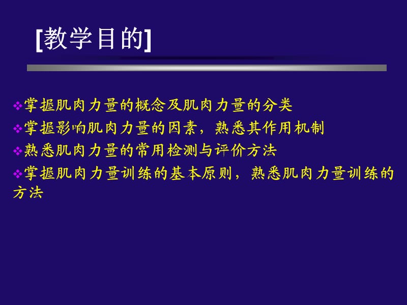 肌肉力量测试与训练.ppt_第2页