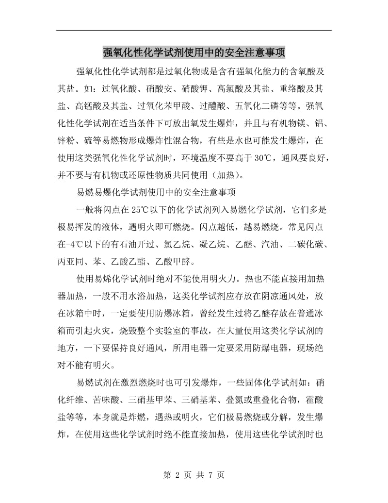 强氧化性化学试剂使用中的安全注意事项.doc_第2页