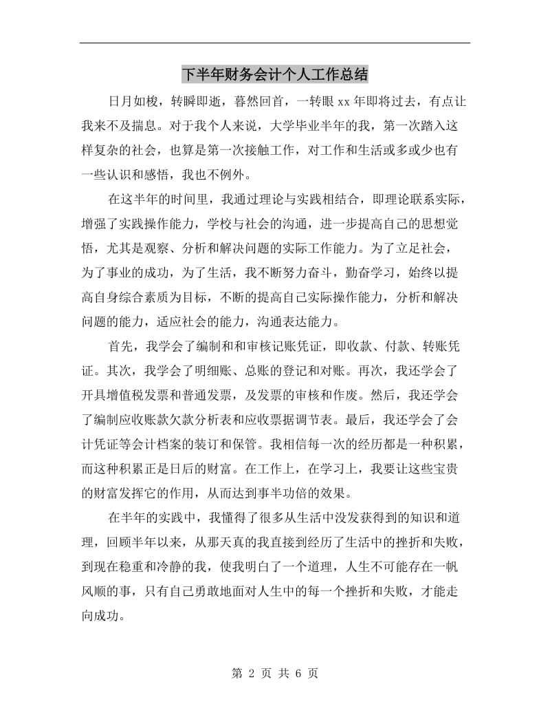 下半年财务会计个人工作总结.doc_第2页