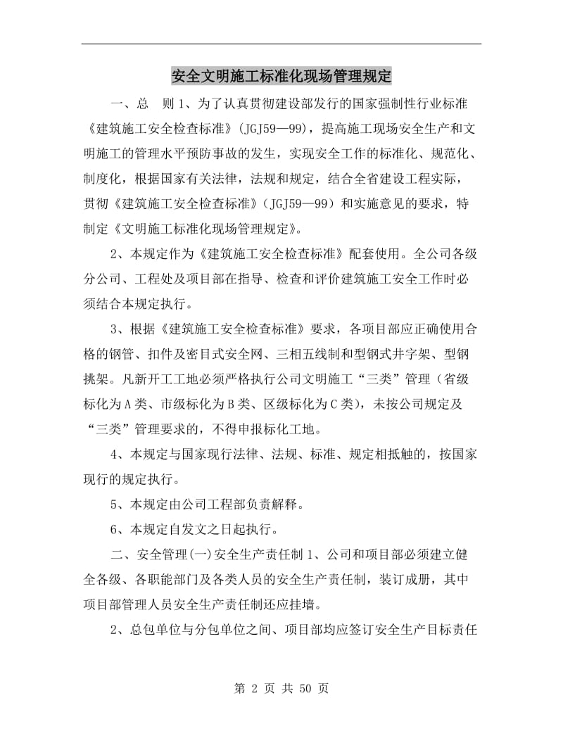 安全文明施工标准化现场管理规定.doc_第2页