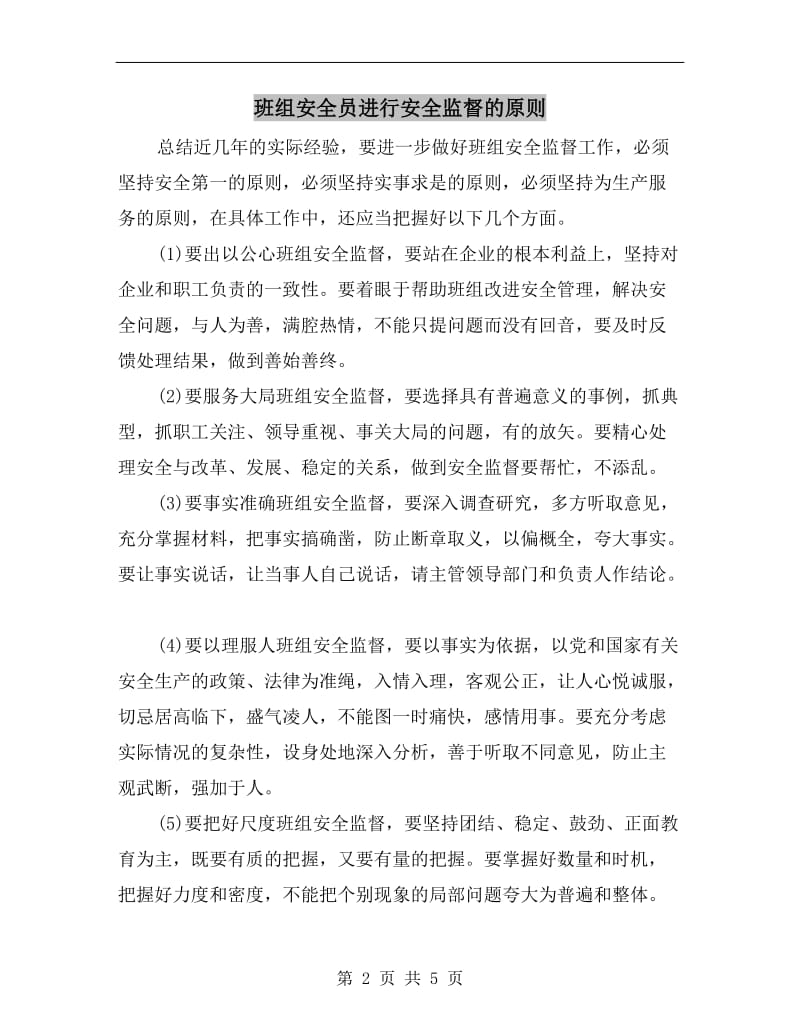 班组安全员进行安全监督的原则.doc_第2页