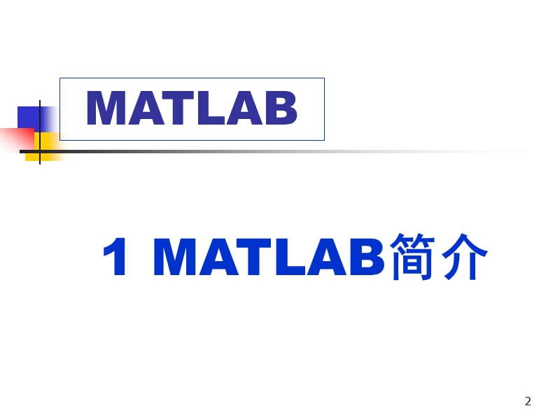 MATLAB经典教程(全).ppt_第2页