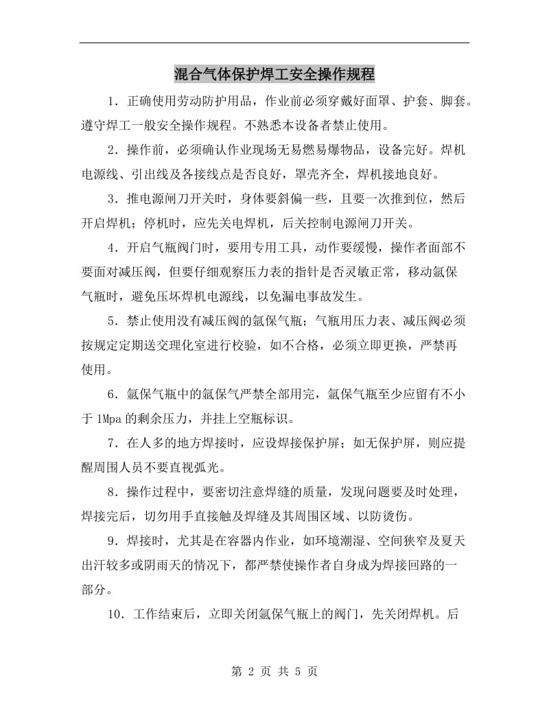 混合气体保护焊工安全操作规程.doc_第2页