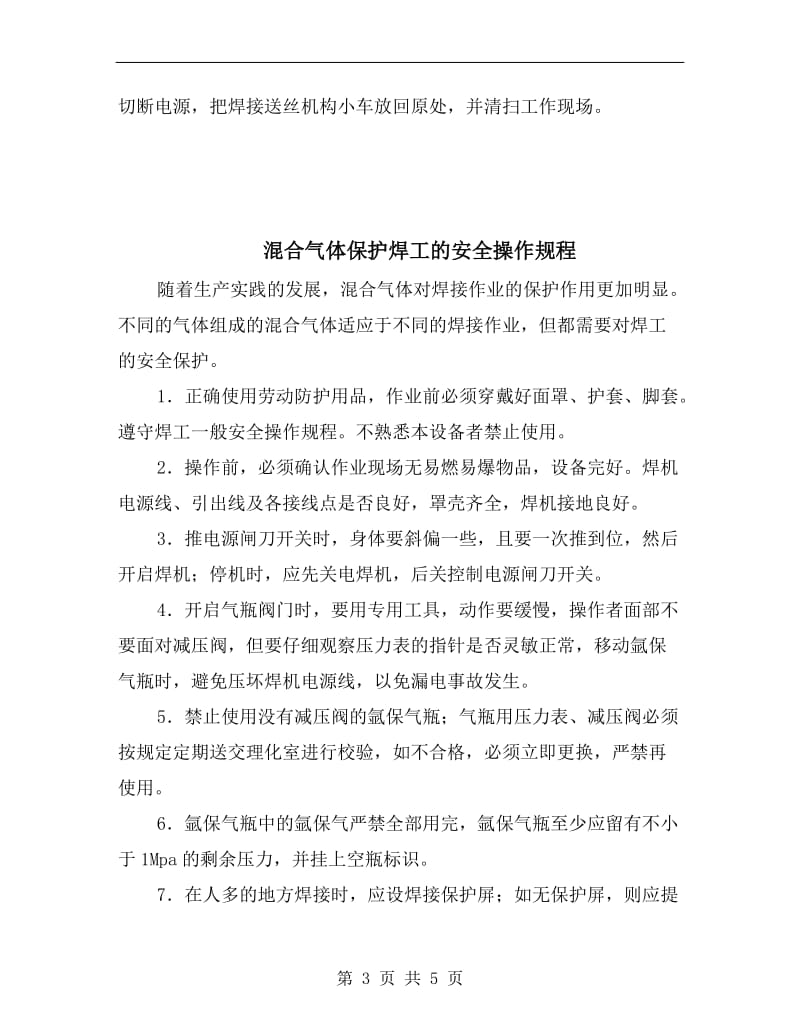 混合气体保护焊工安全操作规程.doc_第3页