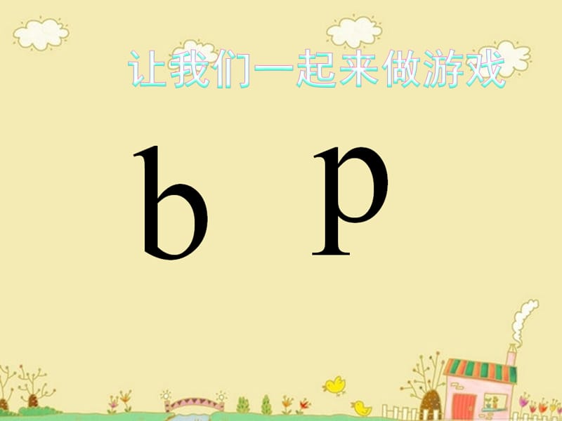 小学一年级拼音b.ppt_第1页