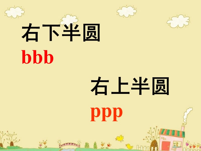 小学一年级拼音b.ppt_第2页