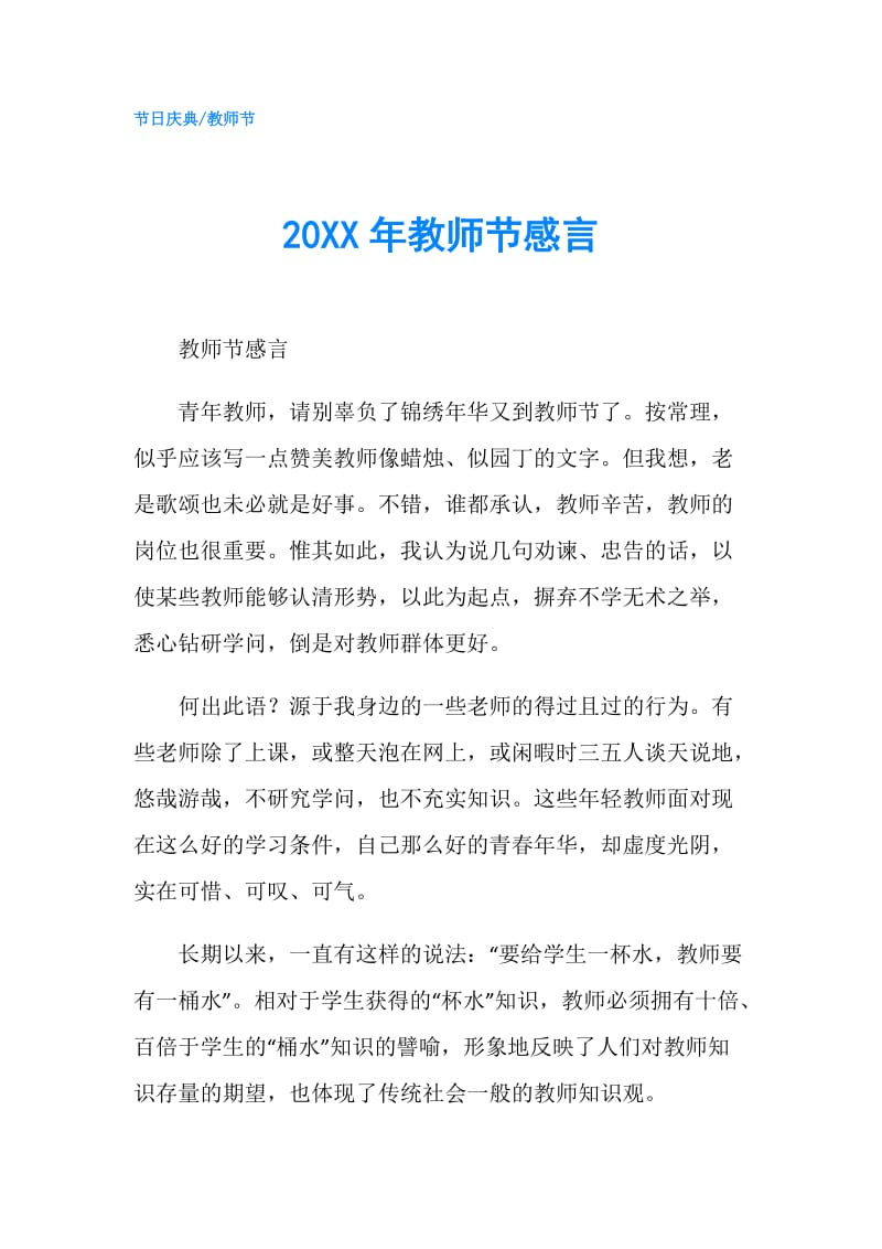 20XX年教师节感言.doc_第1页