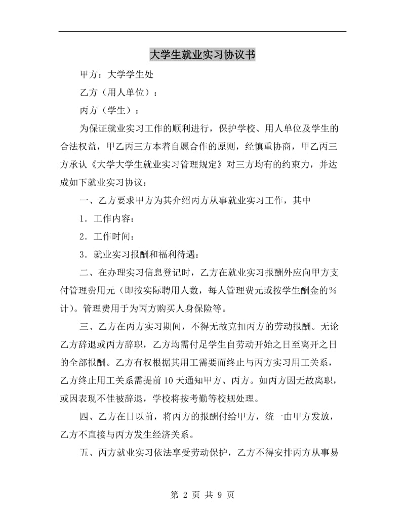 [合同协议]大学生就业实习协议书.doc_第2页