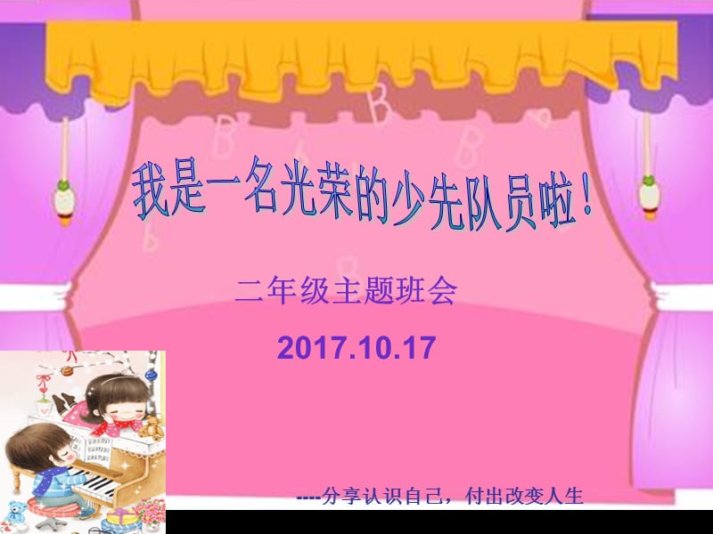 《我是一名光荣的少先队员》班会课件.ppt_第1页