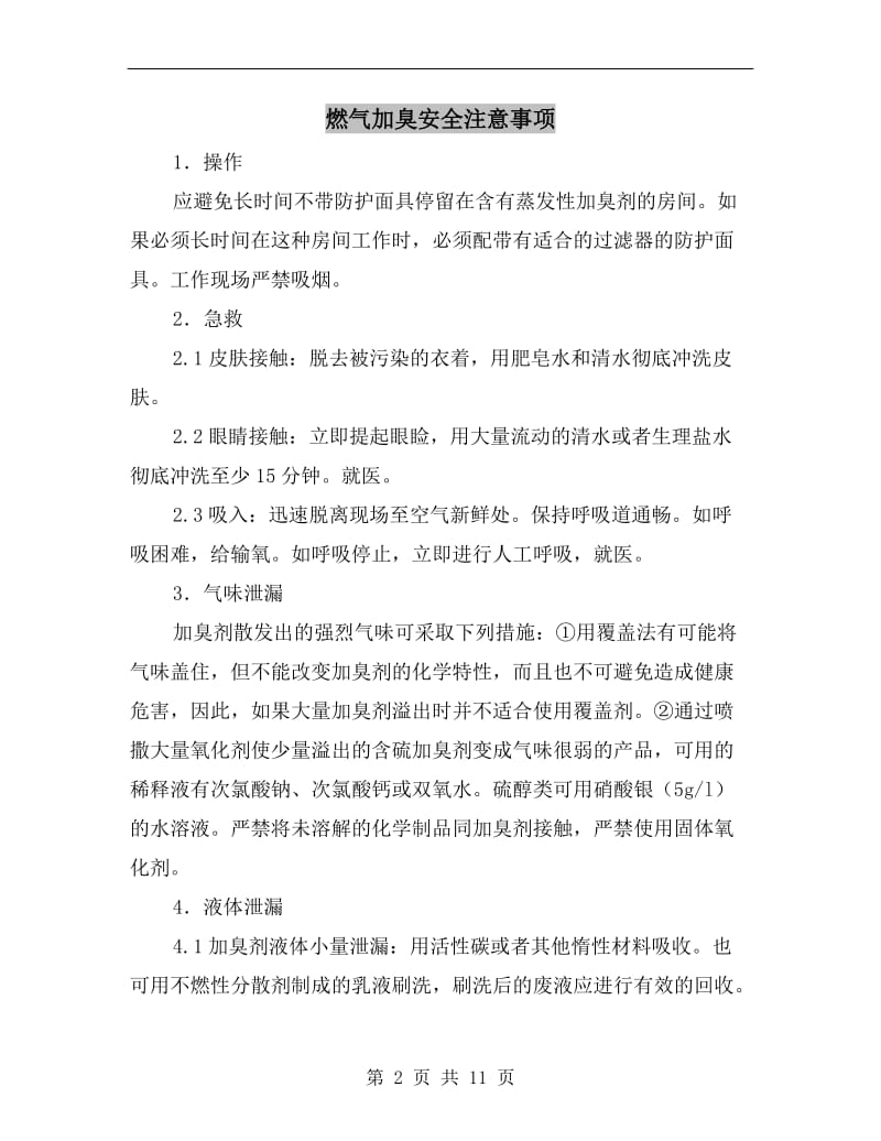 燃气加臭安全注意事项.doc_第2页