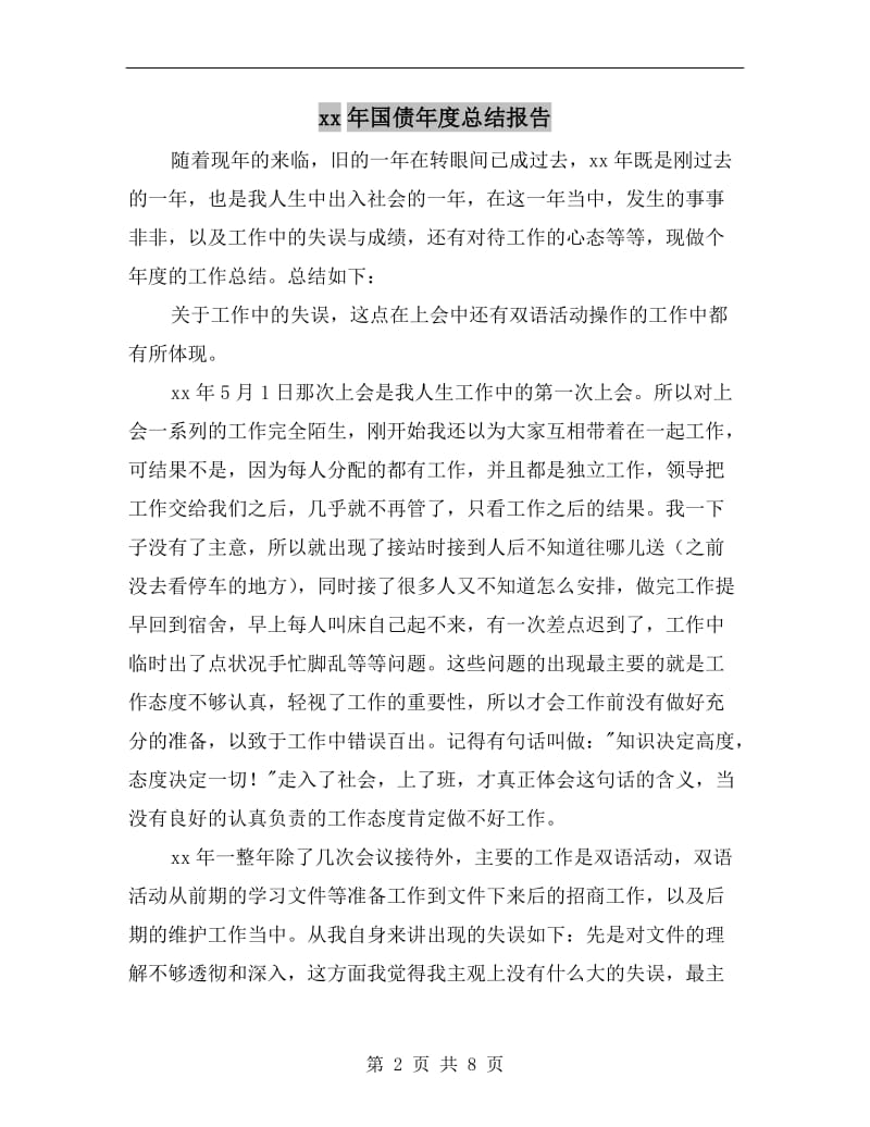 xx年国债年度总结报告.doc_第2页