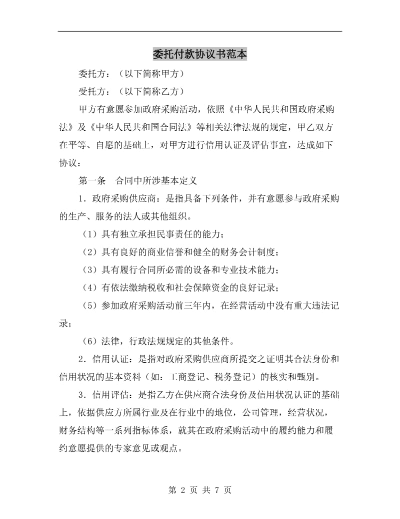 [合同协议]委托付款协议书范本.doc_第2页