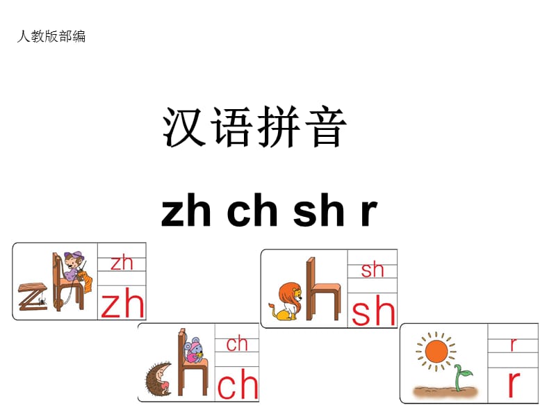 部编版一年级拼音zh-ch-sh-r.ppt_第1页