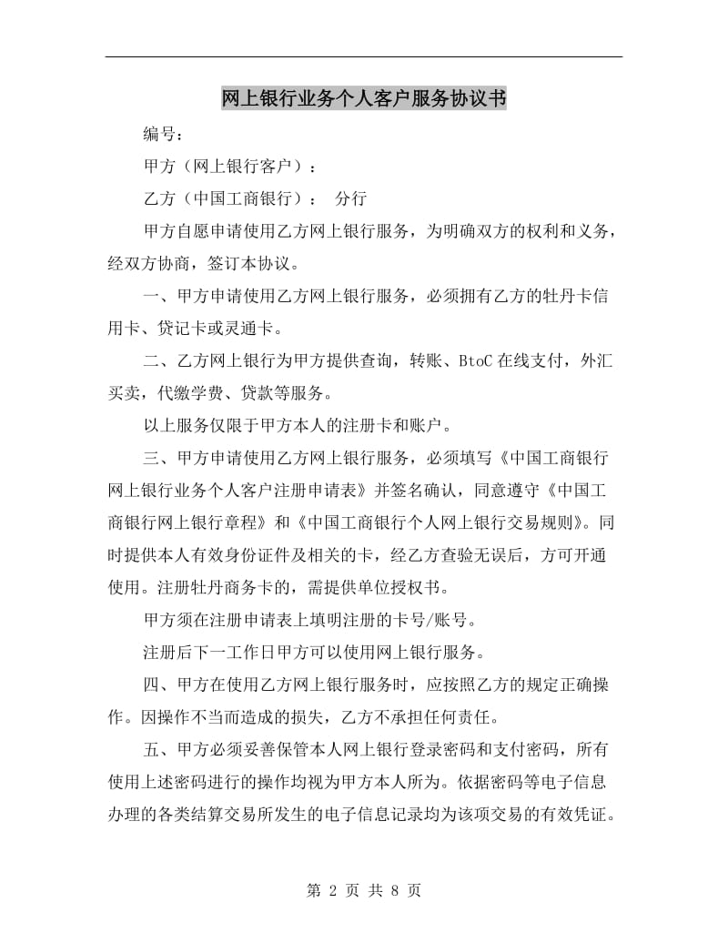 [合同协议]网上银行业务个人客户服务协议书.doc_第2页