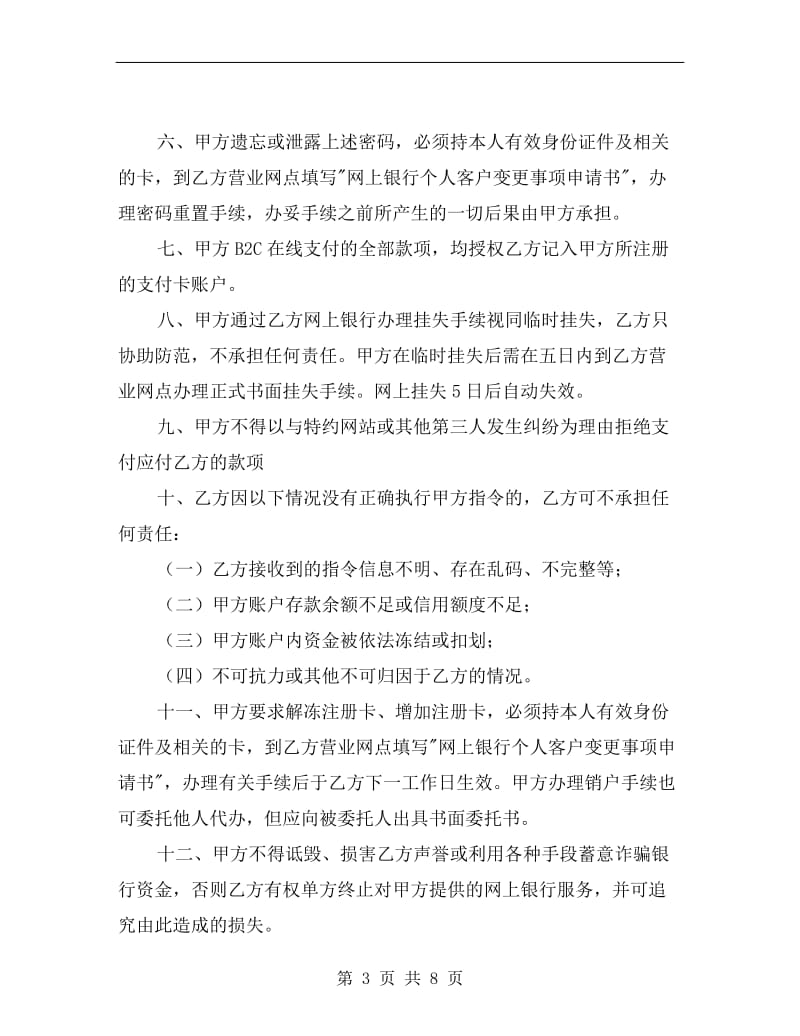 [合同协议]网上银行业务个人客户服务协议书.doc_第3页