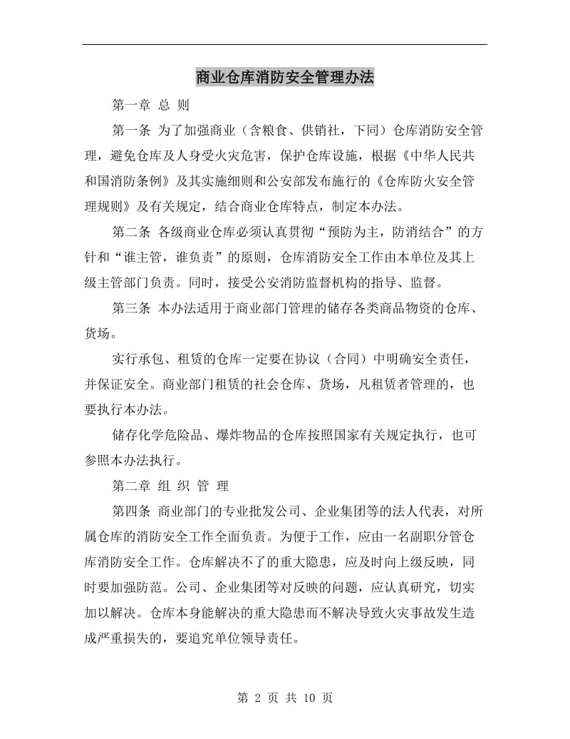 商业仓库消防安全管理办法.doc_第2页