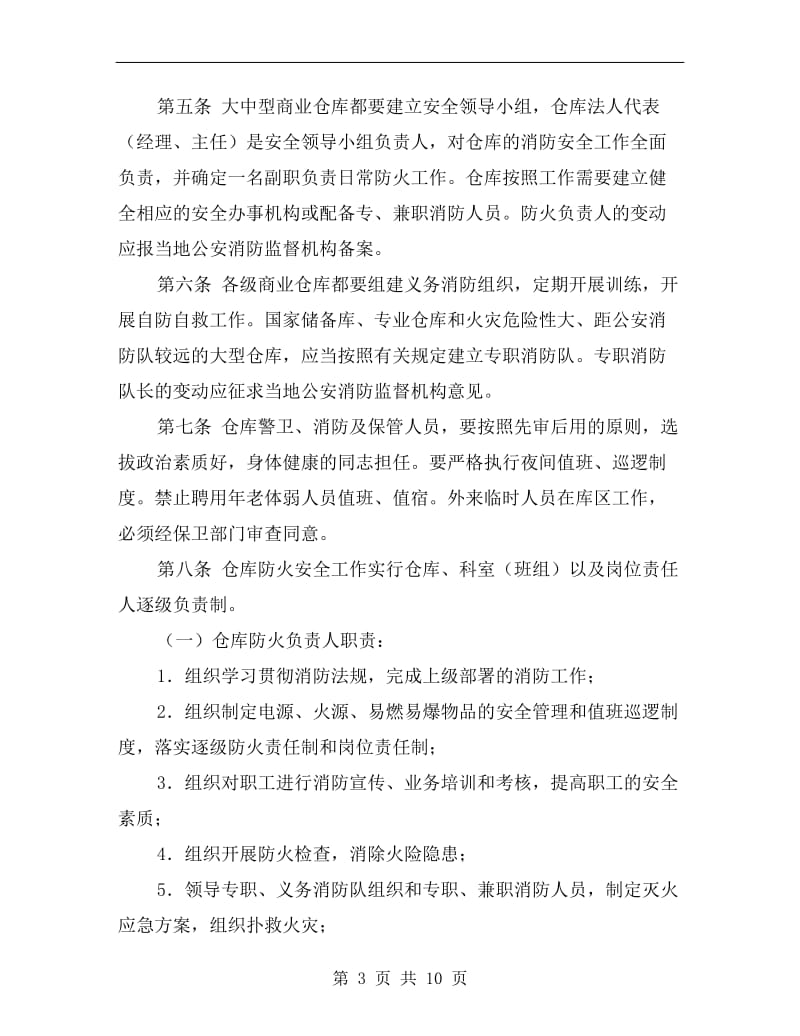 商业仓库消防安全管理办法.doc_第3页