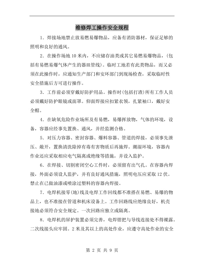 维修焊工操作安全规程.doc_第2页