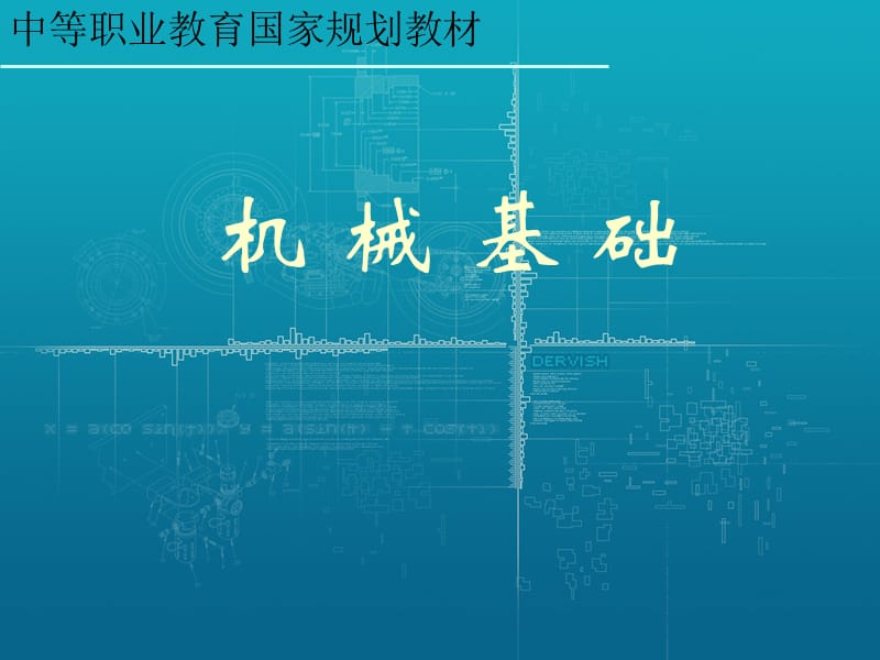 机械基础-常用机构.ppt_第1页